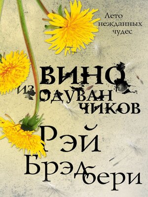 cover image of Вино из одуванчиков